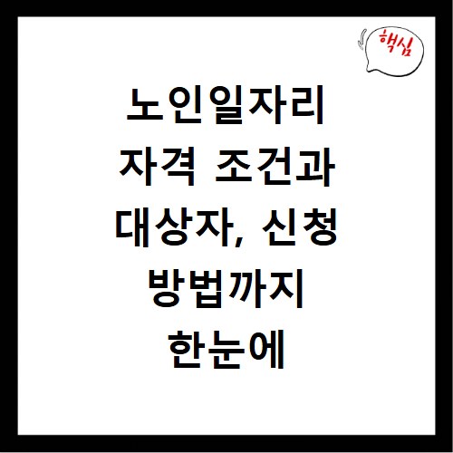 노인일자리 자격 조건과 대상자, 신청 방법까지 한눈에 확인하세요