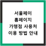 서울페이 홈페이지 가맹점 사용처 이용 방법 안내
