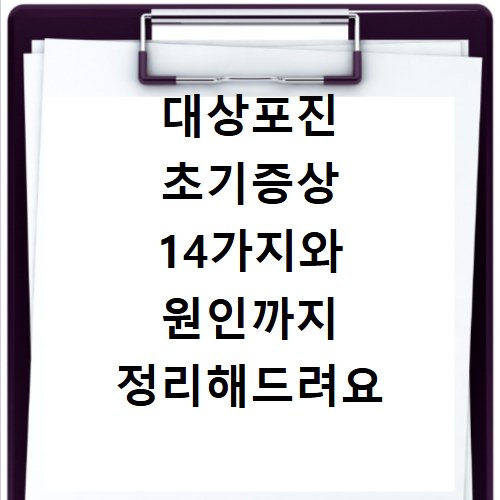 대상포진 초기증상 14가지와 원인까지 정리해드려요