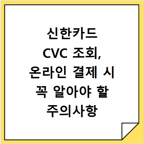 신한카드 CVC 조회, 온라인 결제 시 꼭 알아야 할 주의사항