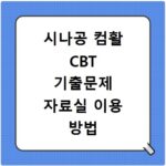 시나공 컴활 CBT 기출문제 자료실 이용 방법 알아보기