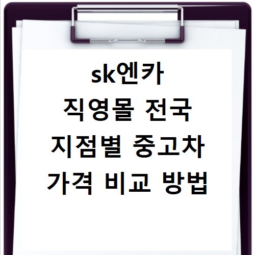 sk엔카 직영몰 전국 지점별 중고차 가격 비교 방법