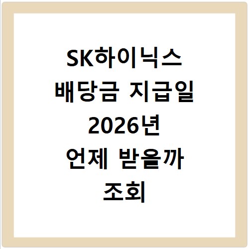 SK하이닉스 배당금 지급일 2026년 언제 받을까 조회 방법
