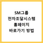 SM그룹 전자조달시스템 홈페이지 바로가기 방법