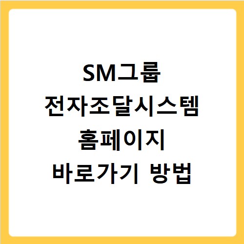 SM그룹 전자조달시스템 홈페이지 바로가기 방법
