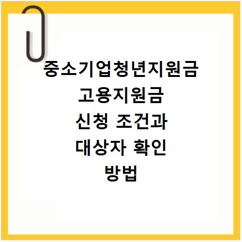 중소기업청년지원금 고용지원금 신청 조건과 대상자 확인 방법