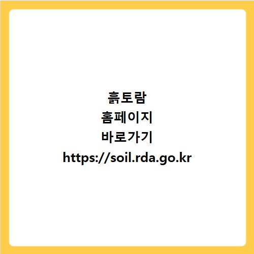 흙토람 홈페이지 바로가기 https://soil.rda.go.kr
