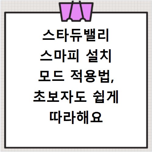 스타듀밸리 스마피 설치 모드 적용법, 초보자도 쉽게 따라해요