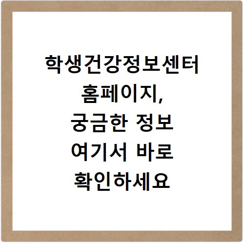 학생건강정보센터 홈페이지, 궁금한 정보 여기서 바로 확인하세요
