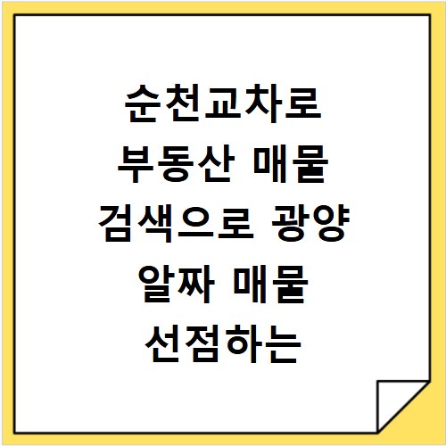 순천교차로 부동산 매물 검색으로 광양 알짜 매물 선점하는 방법