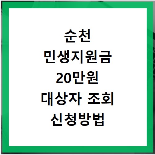 순천 민생지원금 20만원 대상자 조회 신청방법 총정리