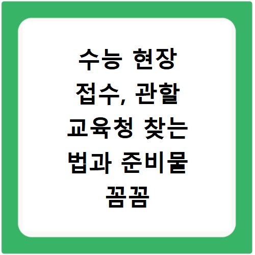 수능 현장 접수, 관할 교육청 찾는 법과 준비물 꼼꼼 체크
