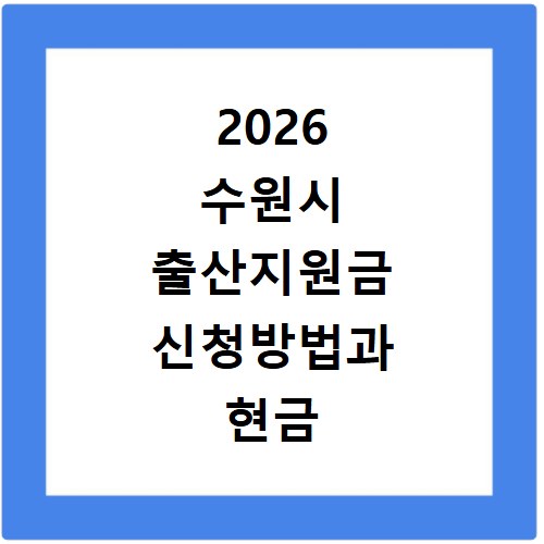 2026 수원시 출산지원금 신청방법과 현금 입금일 총정리