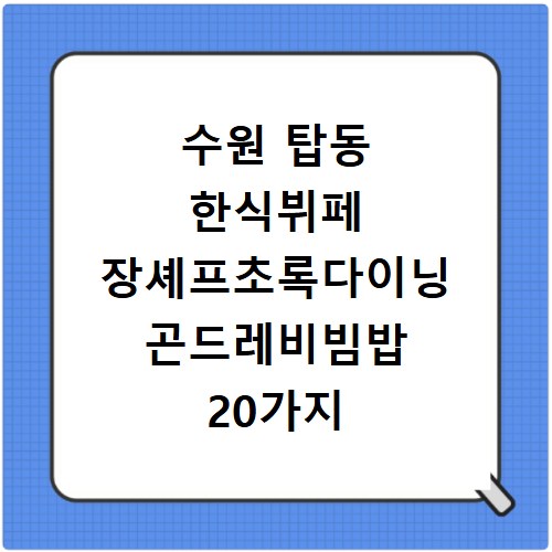 수원 탑동 한식뷔페 장셰프초록다이닝 곤드레비빔밥 20가지 반찬