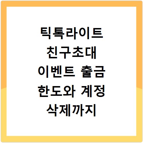 틱톡라이트 친구초대 이벤트 출금 한도와 계정 삭제까지 모두 알려드림