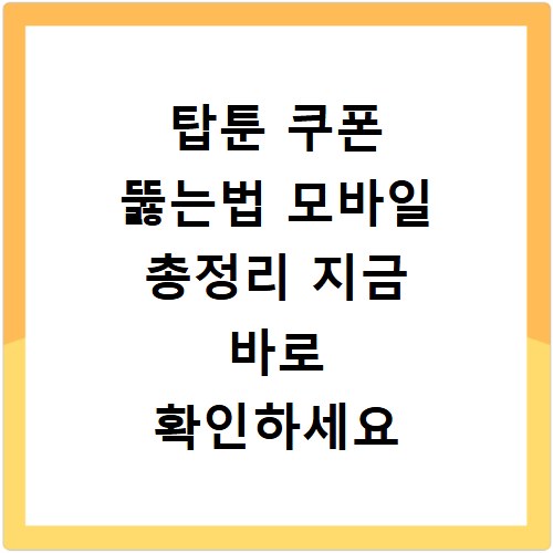 탑툰 쿠폰 뚫는법 모바일 총정리 지금 바로 확인하세요