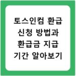 토스인컴 환급 신청 방법과 환급금 지급 기간 알아보기