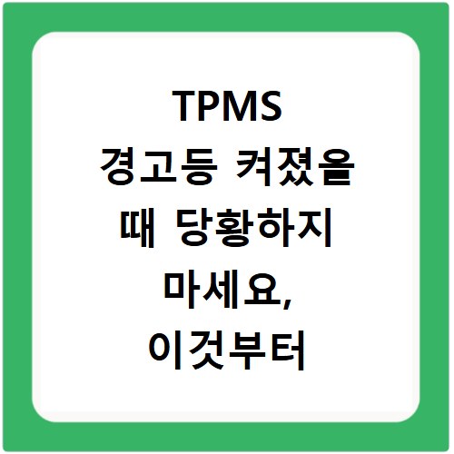 TPMS 경고등 켜졌을 때 당황하지 마세요, 이것부터 확인하세요