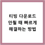 티빙 다운로드 안될 때 빠르게 해결하는 방법