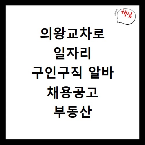 의왕교차로 일자리 구인구직 알바 채용공고 부동산 구인광고 신문보기