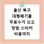 울산 북구 대형폐기물 무료수거 신고 방법 스티커 비용까지 총정리