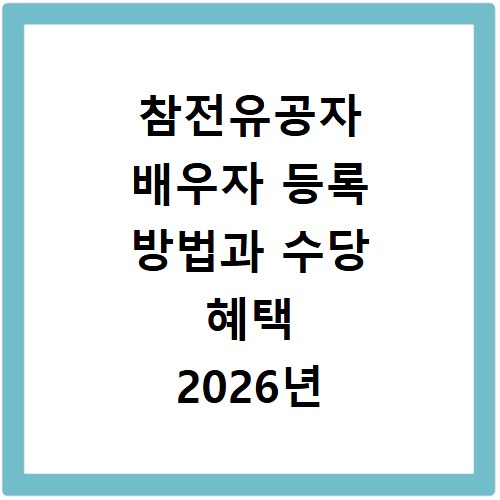 참전유공자 배우자 등록 방법과 수당 혜택 2026년 알아보기