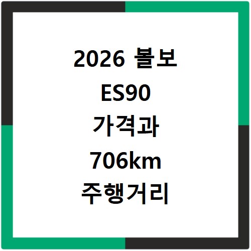 2026 볼보 ES90 가격과 706km 주행거리 확인 방법