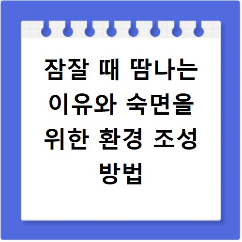 잠잘 때 땀나는 이유와 숙면을 위한 환경 조성 방법