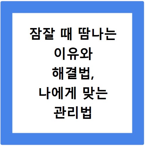 잠잘 때 땀나는 이유와 해결법, 나에게 맞는 관리법 찾기