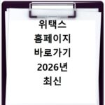위택스 홈페이지 바로가기 2026년 최신 주소 확인 방법