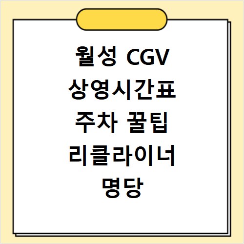 월성 CGV 상영시간표 주차 꿀팁 리클라이너 명당 좌석 찾기