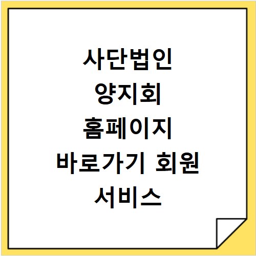 사단법인 양지회 홈페이지 바로가기 회원 서비스 이용 방법