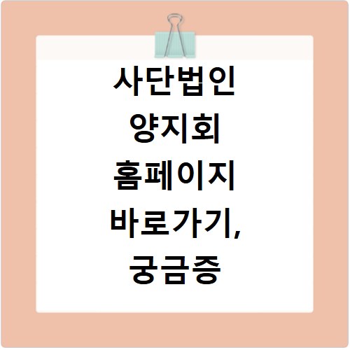 사단법인 양지회 홈페이지 바로가기, 궁금증 해결해 드립니다