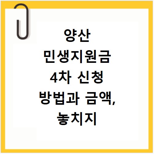양산 민생지원금 4차 신청 방법과 금액, 놓치지 마세요