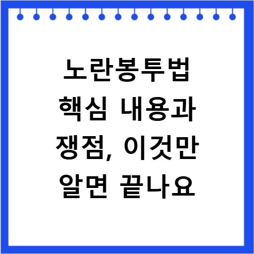 노란봉투법 핵심 내용과 쟁점, 이것만 알면 끝나요