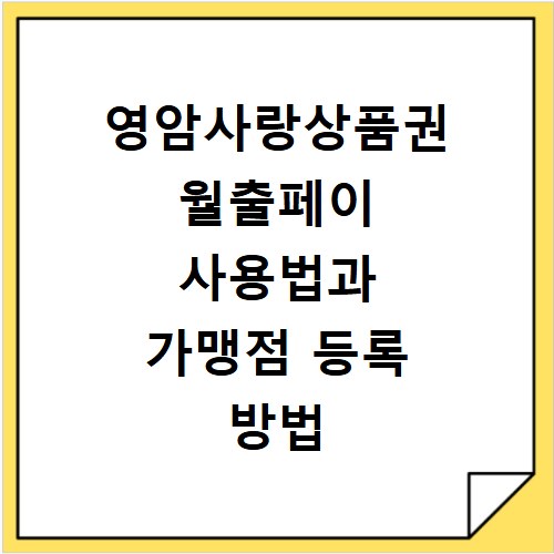 영암사랑상품권 월출페이 사용법과 가맹점 등록 방법