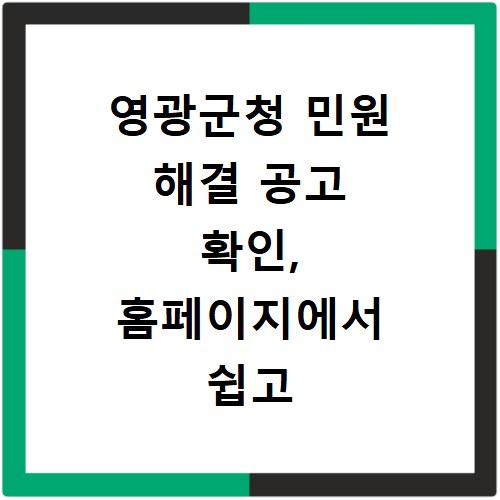 영광군청 민원 해결 공고 확인, 홈페이지에서 쉽고 빠르게 해결하세요