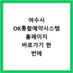 여수시 OK통합예약시스템 홈페이지 바로가기 한 번에 확인하기