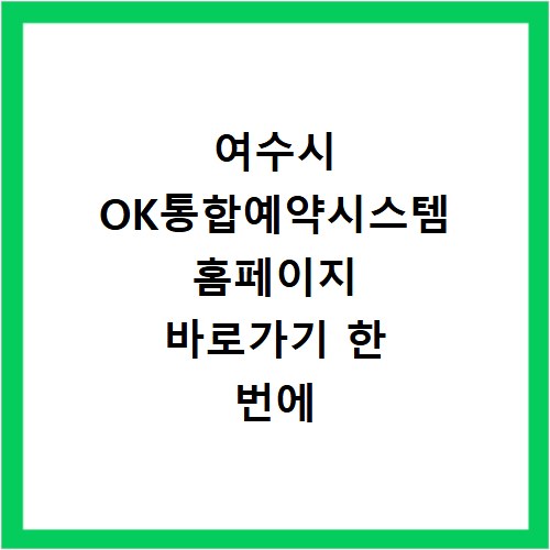 여수시 OK통합예약시스템 홈페이지 바로가기 한 번에 확인하기