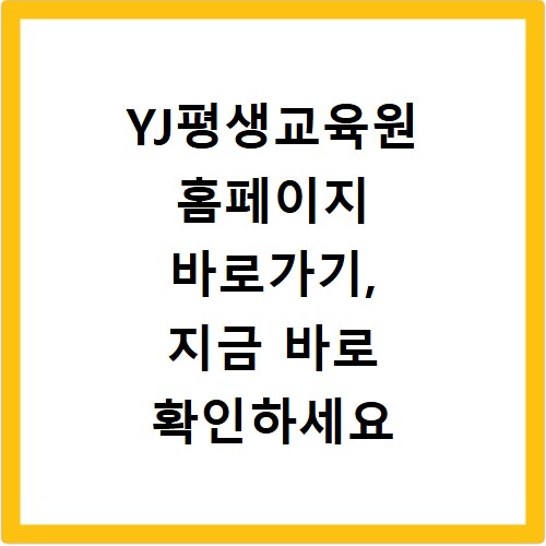 YJ평생교육원 홈페이지 바로가기, 지금 바로 확인하세요