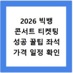 2026 빅뱅 콘서트 티켓팅 성공 꿀팁 좌석 가격 일정 확인