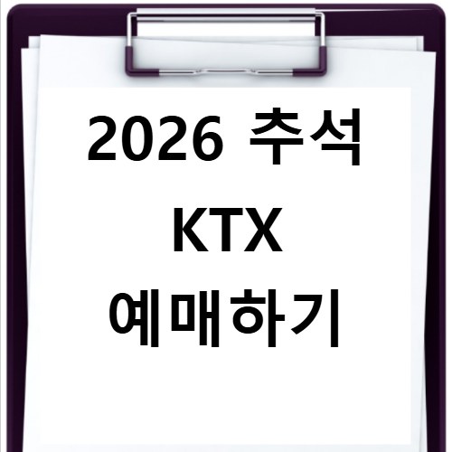 2026 추석 KTX 예매하기