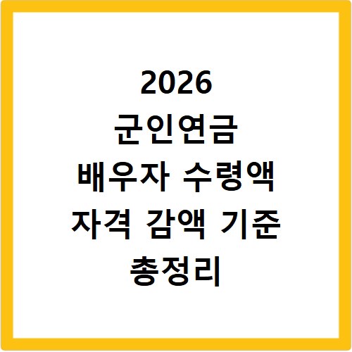 2026 군인연금 배우자 수령액 자격 감액 기준 총정리