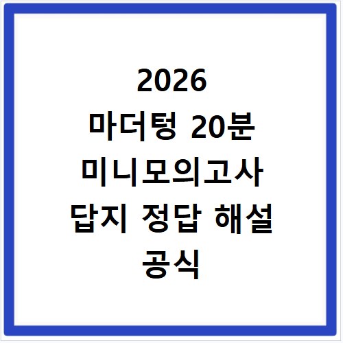 2026 마더텅 20분 미니모의고사 답지 정답 해설 공식 홈페이지 이용법