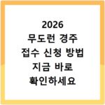 2026 무도런 경주 접수 신청 방법 지금 바로 확인하세요