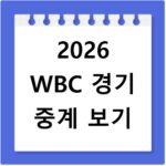 2026 WBC 경기 중계 보기