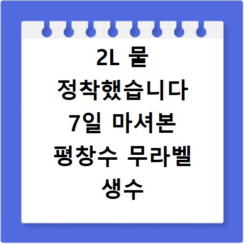 2L 물 정착했습니다 7일 마셔본 평창수 무라벨 생수 후기