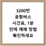 3200번 공항버스 시간표, 1분 만에 예매 방법 확인하세요