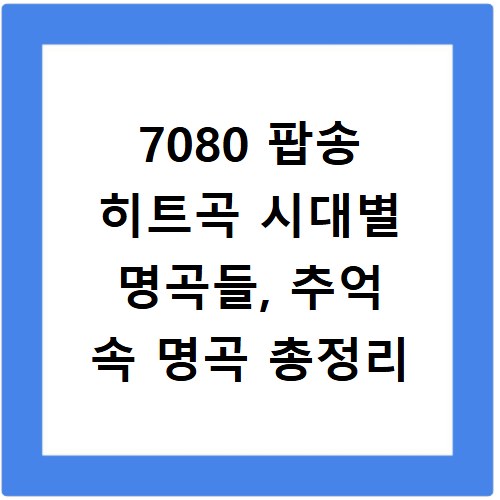 7080 팝송 히트곡 시대별 명곡들, 추억 속 명곡 총정리