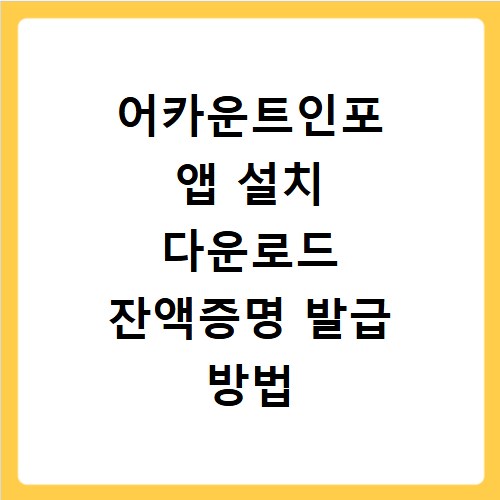 어카운트인포 앱 설치 다운로드 잔액증명 발급 방법 총정리